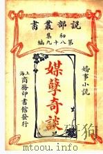 媒孽奇谈（1913 PDF版）