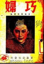 巧妇 1949 PDF电子版封面 家杂志社选编