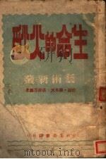 生命的火焰 1942 PDF电子版封面 徐?,穆木天,洪深等译著