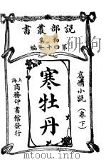 寒牡丹  卷下（1913 PDF版）