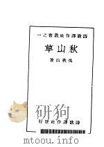 秋山草 1934 PDF电子版封面 吴秋山著