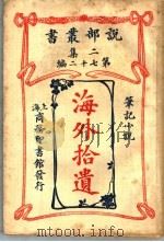 海外拾遗（1915 PDF版）