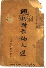 现代诗歌论文选 下 1936 PDF电子版封面 洪球编
