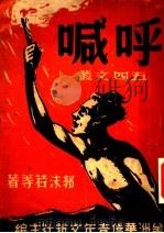 呼喊 1947 PDF电子版封面 郭沫若等著