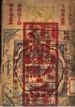 幽默文选 1933 PDF电子版封面 吴坤仁编