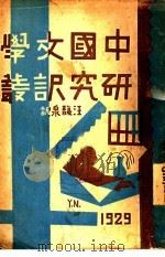 中国文学研究译丛 1930 PDF电子版封面 汪馥泉译