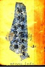 吴稚晖先生全集  卷9（1927 PDF版）
