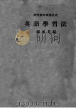 英语学习法 1941 PDF电子版封面 杨承芳编
