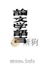 论文学语言 1949 PDF电子版封面 铁马著
