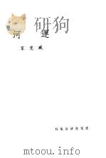 运河（1936 PDF版）
