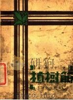 植树节 1928 PDF电子版封面 张资平著