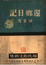 还乡日记（1938 PDF版）