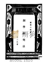 词学研究法 1935 PDF电子版封面 任二北著;王云五主编