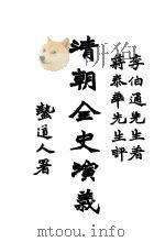 清朝全史演义 下编 第1卷 1928 PDF电子版封面 李伯通编著