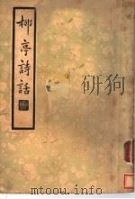 柳亭诗话  上  第1辑  第二种（1935 PDF版）