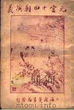 元宫十四朝演义 1930 PDF电子版封面 许慕羲著