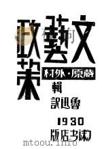 文艺政策 1930 PDF电子版封面 藏原惟人(日),外村史朗(日)辑;鲁迅译