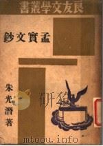 孟实文钞 1990 PDF电子版封面 7805692378 朱光潜著