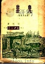 鬼祟（1947 PDF版）