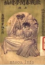 欧战春闺梦  续编  上（ PDF版）