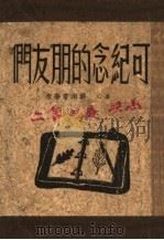 可纪念的朋友们 1947 PDF电子版封面 冰心等撰