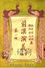 前汉演义  下编  第1册（ PDF版）