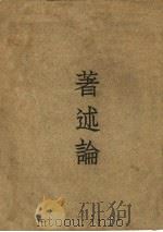 著述论（1933 PDF版）