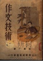 作文技术 1947 PDF电子版封面 任苍厂著