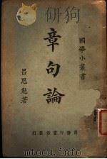 章句论 1926 PDF电子版封面 吕思勉著