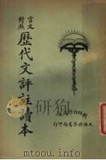 历代文评注读本  言文对照  第3册（1925 PDF版）