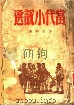 当代小说选（1947 PDF版）