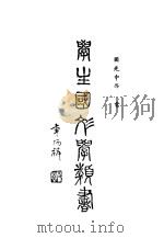 学生国文学类书 一册 1936 PDF电子版封面 钱天起编