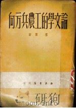 论文学的工农兵方向 1949 PDF电子版封面 雪苇著