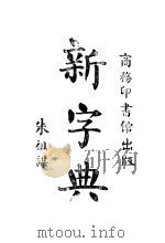 新字典（1935 PDF版）