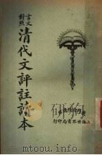 清代文评注读本  言文对照  下（1925 PDF版）