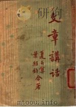 文章讲话 1938 PDF电子版封面 夏丐尊,叶绍钧著
