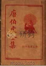 唐伯虎全集（1936 PDF版）