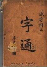字通 1936 PDF电子版封面 金倜庵编