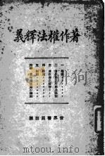 著作权法释义  全1册（1929 PDF版）
