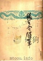 缘缘堂随笔（1932 PDF版）