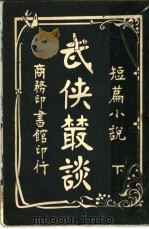短篇小说  武侠丛谈  下（1916 PDF版）