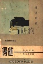 伤逝 汉英对照 1947 PDF电子版封面 鲁迅著;陈立民英译
