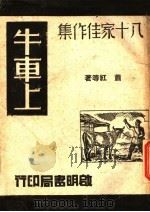 牛车上 1945 PDF电子版封面 施力穆主编