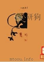 蕙的风 全1册 1929 PDF电子版封面 汪静之著