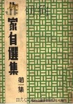 作家自选集 第1集 1944 PDF电子版封面 三草君,朱慕松,周楞伽,黎明尘,谭惟翰著