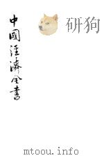 中国经济全书 1910 PDF电子版封面 经济学会编