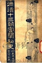 满清十三朝宫围秘史 4 1935 PDF电子版封面 吴县宁编辑