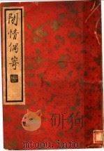 闲情偶寄  第1辑（1937 PDF版）