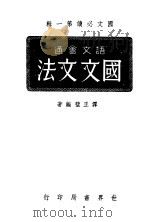 国文文法 1944 PDF电子版封面 译正壁著