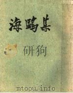 海鸥集 1928 PDF电子版封面 艺林社编